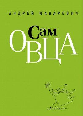 Книга Сам овца