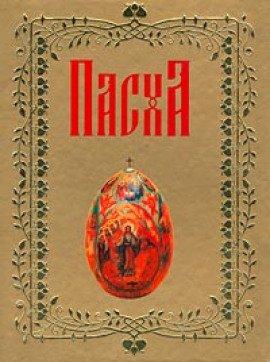 Книга О Пасхе