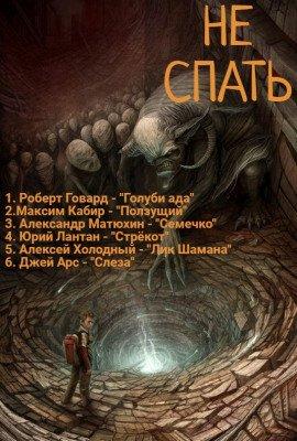 Книга Не спать! 4