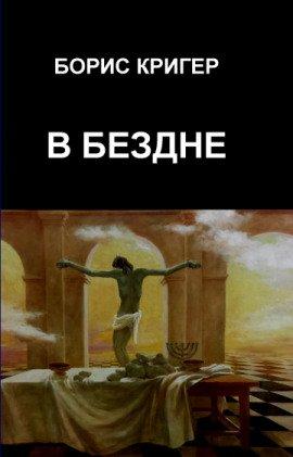 Книга В бездне