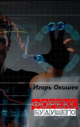 Книга Форекс 6.0