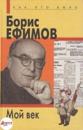 Книга Мой век