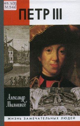 Книга Петр III