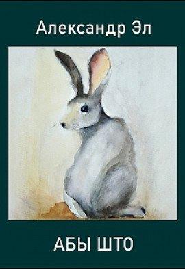 Книга Абы што