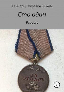 Книга Сто один