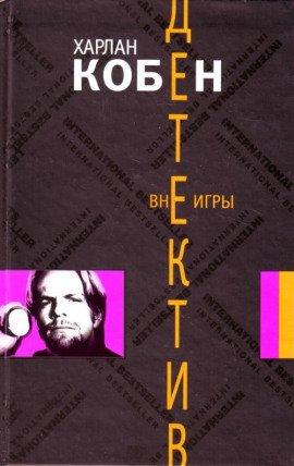 Книга Вне игры