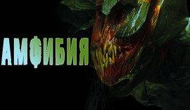 Книга Амфибия