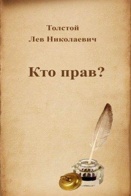 Книга Кто прав?