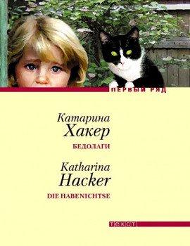 Книга Бедолаги