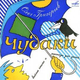 Книга Чудаки