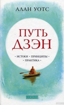Книга Путь Дзен