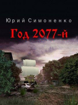 Книга Год 2077-й