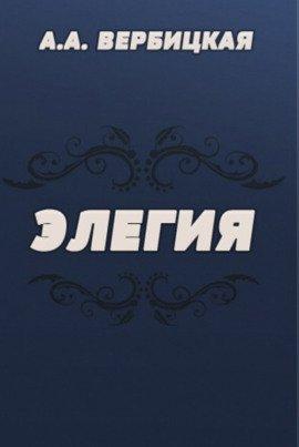 Книга Элегия