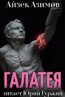 Книга Галатея