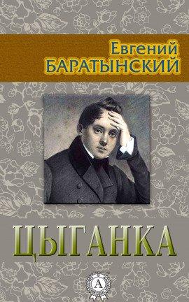 Книга Цыганка