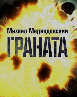 Книга Граната