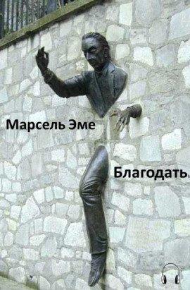 Книга Благодать