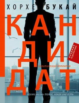 Книга Кандидат