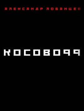 Книга Косово 99