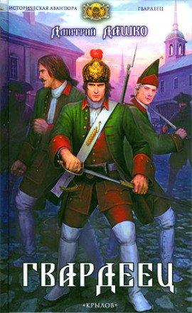 Книга Гвардеец