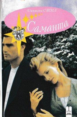 Книга Саманта