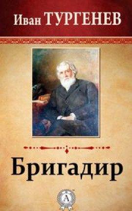 Книга Бригадир