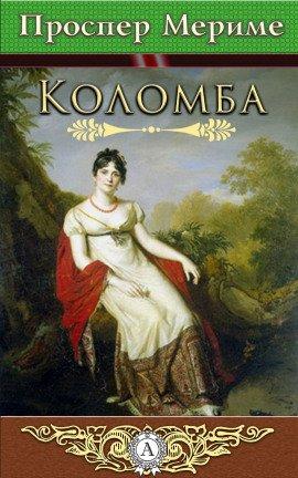 Книга Коломба