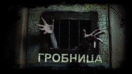 Книга Гробница