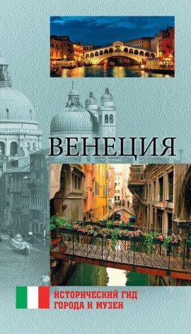 Книга Венеция