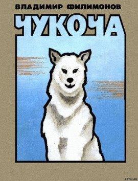 Книга Чукоча