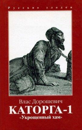 Книга Каторга