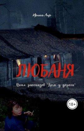 Книга Любаня