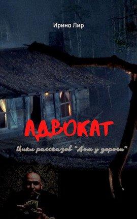 Книга Адвокат