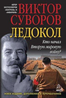 Книга Ледокол
