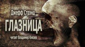 Книга Глазница
