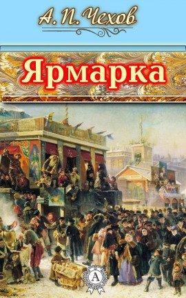 Книга Ярмарка