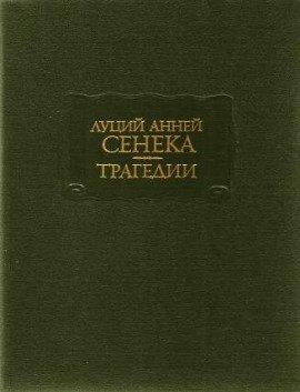 Книга Трагедии