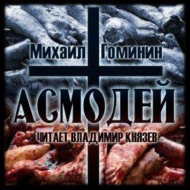 Книга Асмодей