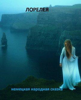 Книга Лорелея