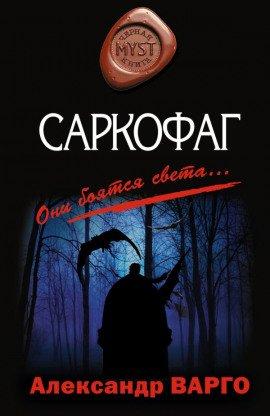 Книга Саркофаг