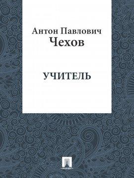 Книга Учитель