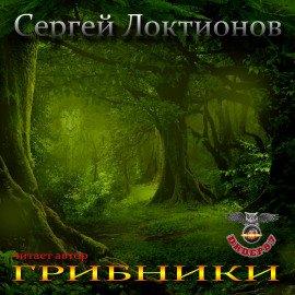 Книга Грибники
