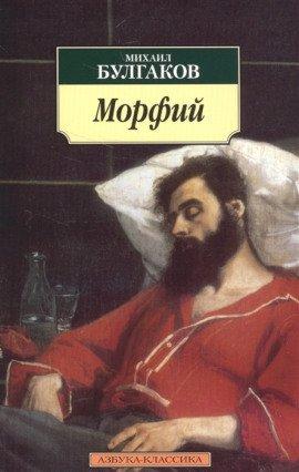 Книга Морфий