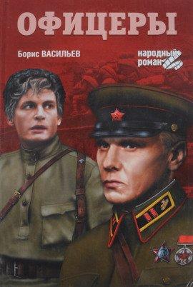 Книга Офицеры