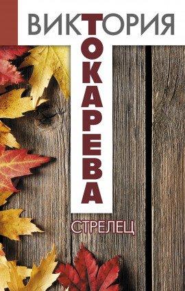 Книга Стрелец