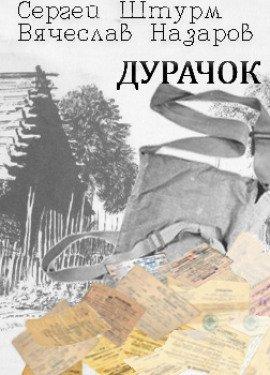 Книга Дурачок