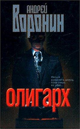 Книга Олигарх