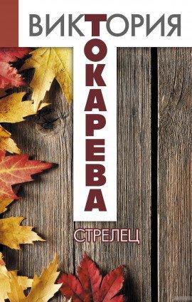 Книга Стрелец