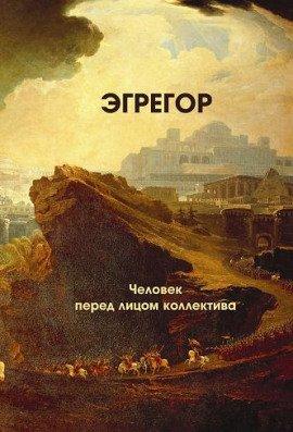 Книга Эгрегор