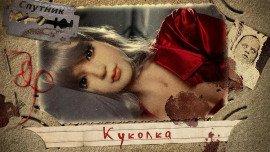 Книга Куколка